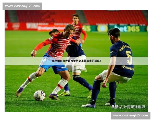 以西甲平台为核心打造足球内容数据商业新生态发展路径研究与实践 以西甲平台为核心打造足球内容数据商业新生态发展路径研究与实践