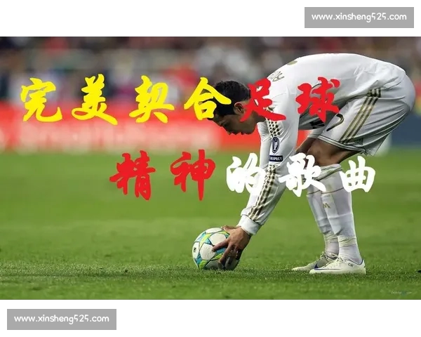 绿茵场上激情与梦想交织足球运动如何塑造城市文化与青年精神